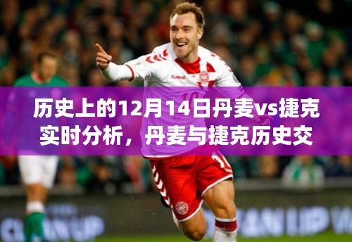 丹麥與捷克歷史交鋒深度解析，榮耀時(shí)刻回顧與12月14日實(shí)時(shí)分析