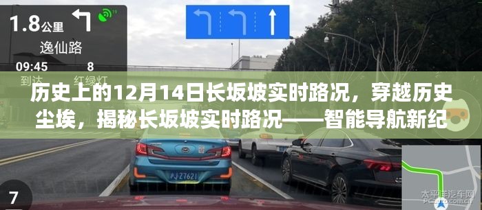 揭秘歷史上的長(zhǎng)坂坡實(shí)時(shí)路況，智能導(dǎo)航新紀(jì)元下的歷史體驗(yàn)之旅
