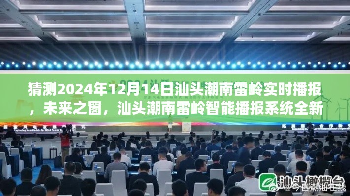 汕頭潮南雷嶺智能播報(bào)系統(tǒng)全新升級(jí)，未來之窗，體驗(yàn)科技前沿的實(shí)時(shí)互動(dòng)魅力（2024年12月14日實(shí)時(shí)播報(bào)）