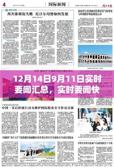 12月14日與9月11日要聞匯總，熱點(diǎn)新聞全解析與實(shí)時(shí)快報(bào)