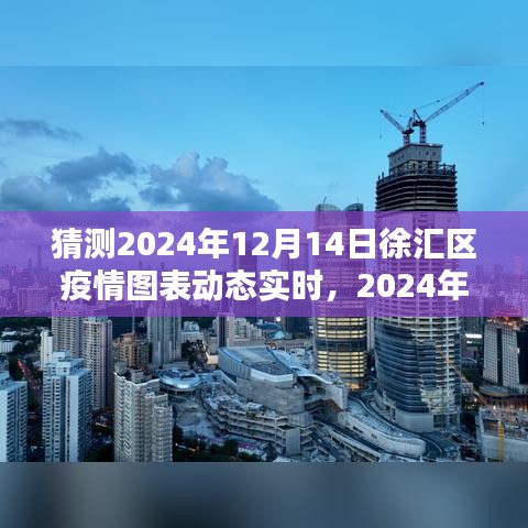 2024年12月14日徐匯區(qū)疫情圖表動(dòng)態(tài)實(shí)時(shí)解析，回望與時(shí)代的印記