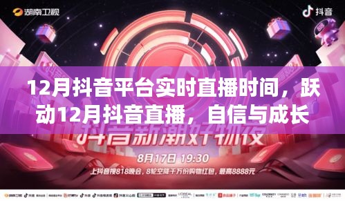 躍動(dòng)十二月抖音直播，自信與成長(zhǎng)的旋律，探尋成就之光實(shí)時(shí)直播時(shí)間