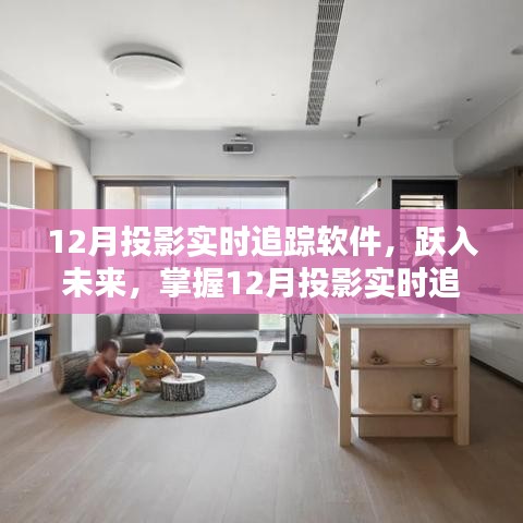 掌握未來，躍入投影實時追蹤軟件，開啟自信與成就新篇章