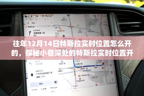 探秘特斯拉實時位置開啟秘籍，特色小店背后的奇妙故事，揭秘往年特斯拉實時定位開啟方法
