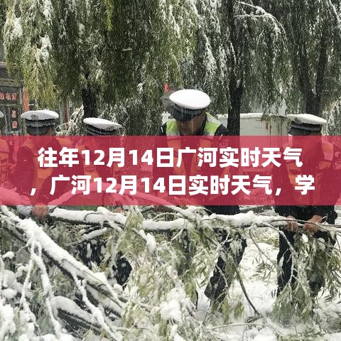 廣河12月14日實(shí)時(shí)天氣回顧與學(xué)習(xí)之光的心靈之旅，自信與成就感的綻放