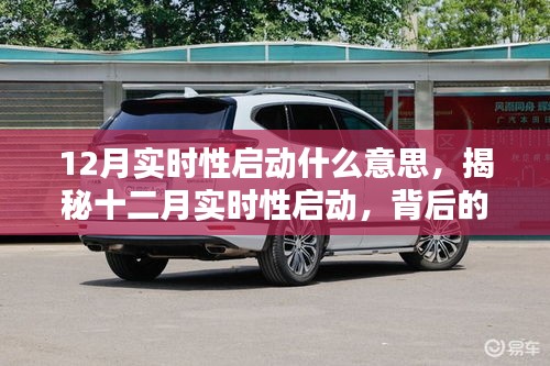 揭秘十二月實時性啟動背后的意義與影響，開啟新篇章的即時啟動機制