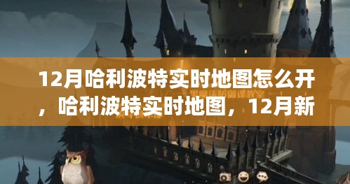 哈利波特實(shí)時(shí)地圖新功能深度體驗(yàn)與評(píng)測(cè)，開(kāi)啟12月新功能攻略