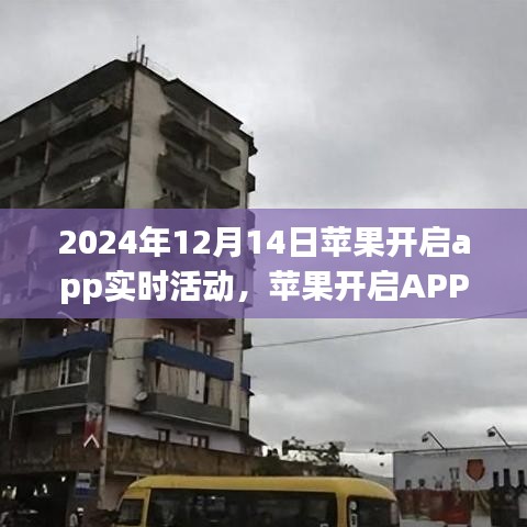 蘋(píng)果開(kāi)啟APP實(shí)時(shí)活動(dòng)，機(jī)遇與挑戰(zhàn)并存的機(jī)遇探索之旅
