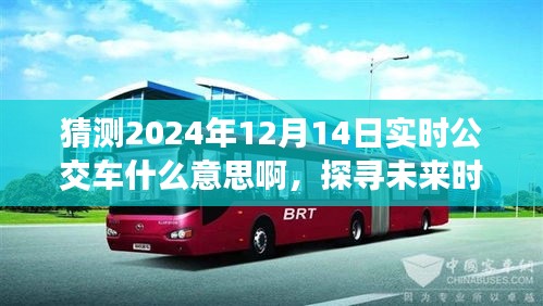 探尋未來時刻，2024年實時公交車背后的意義與影響，預測未來交通出行趨勢分析。