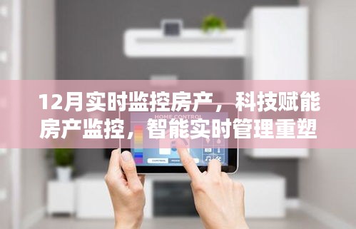 科技賦能下的房產(chǎn)實時監(jiān)控，重塑居住體驗的智能管理新篇章