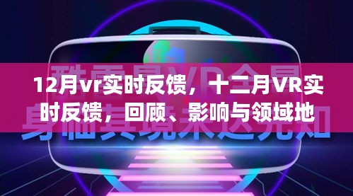 十二月VR實時反饋，回顧影響，領域地位展望