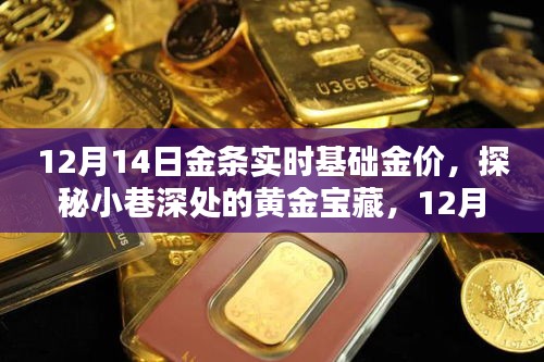 探秘小巷深處的黃金寶藏，揭秘12月14日金條實(shí)時(shí)基礎(chǔ)金價(jià)走勢(shì)！
