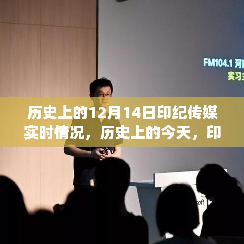 歷史上的印紀(jì)傳媒，點(diǎn)燃變化之火，成長(zhǎng)之路與自信成就的光輝歷程（實(shí)時(shí)更新）