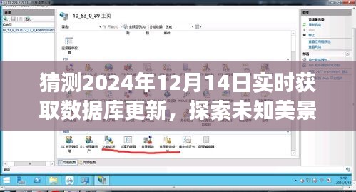 數(shù)據(jù)庫更新與自然之旅，探索未知美景，尋找心靈寧靜的奇妙之旅（預(yù)測至2024年12月14日）