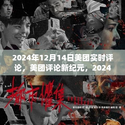 美團(tuán)評(píng)論新紀(jì)元，實(shí)時(shí)反饋浪潮來(lái)襲，2024年12月14日深度解讀