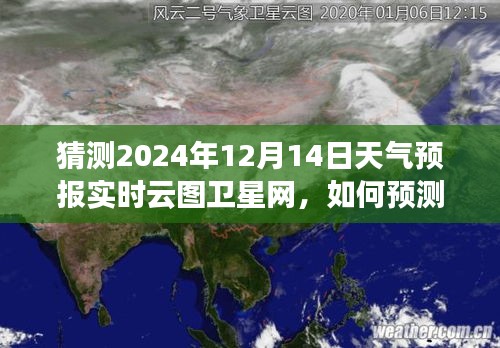 揭秘實(shí)時(shí)云圖衛(wèi)星網(wǎng)預(yù)測(cè)未來(lái)天氣之謎，揭秘如何預(yù)測(cè)2024年12月14日天氣預(yù)報(bào)的實(shí)時(shí)云圖分析學(xué)習(xí)之路