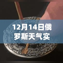 探秘俄羅斯天氣寶藏，12月14日實時天氣預(yù)報軟件介紹
