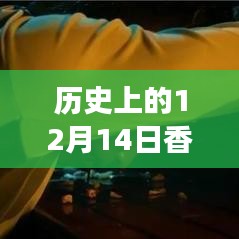 時(shí)光回溯，香港變遷的實(shí)時(shí)地圖圖片回顧，歷史上的十二月十四日香港變遷全景展示