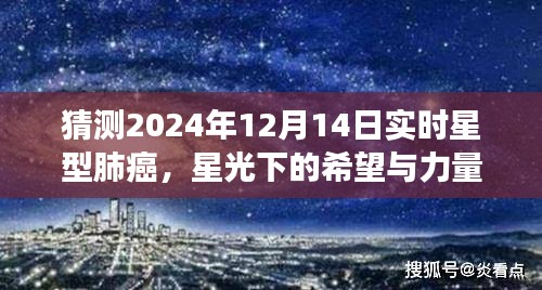星光下的希望與力量，預(yù)測(cè)星型肺癌未來(lái)，學(xué)習(xí)變化引領(lǐng)抗癌之路（2024年12月14日實(shí)時(shí)）