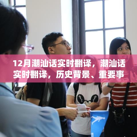 潮汕話實(shí)時(shí)翻譯，歷史背景、重要事件與獨(dú)特地位