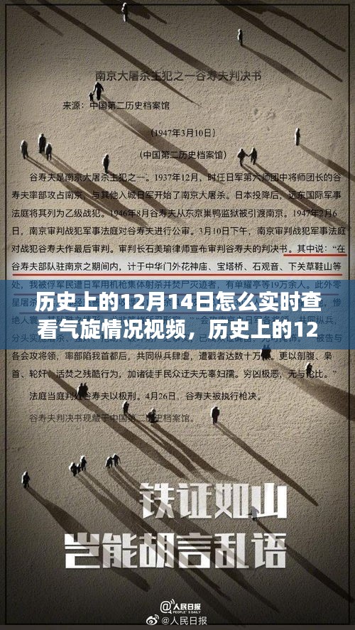 歷史上的12月14日氣旋事件深度解析與實(shí)時(shí)查看視頻碰撞點(diǎn)標(biāo)題，歷史上的十二月十四日氣旋事件深度解析，實(shí)時(shí)視頻查看與觀點(diǎn)碰撞日。