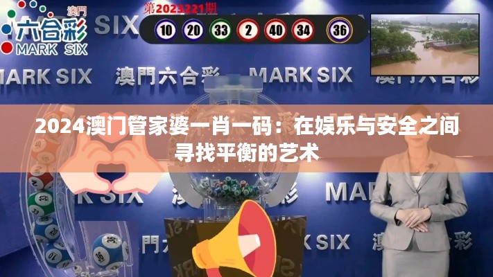 2024澳門管家婆一肖一碼：在娛樂與安全之間尋找平衡的藝術(shù)