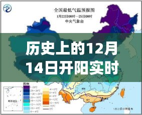 探尋歷史溫暖時光，揭秘開陽氣溫變遷的鼓舞之旅——12月14日的實(shí)時氣溫探秘