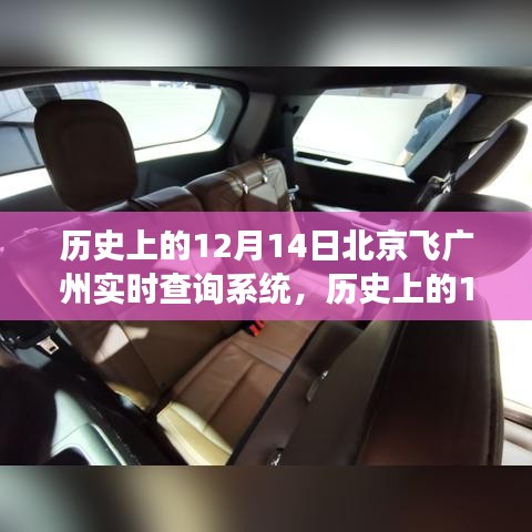 歷史上的12月14日，北京至廣州飛行實時查詢系統(tǒng)的演變之旅