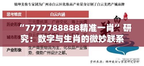 “7777788888精準(zhǔn)一肖”研究：數(shù)字與生肖的微妙聯(lián)系