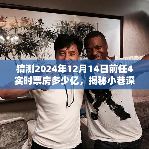 揭秘小巷深處的獨特風(fēng)味與電影未來，前任4的潛在影響力與實時票房預(yù)測