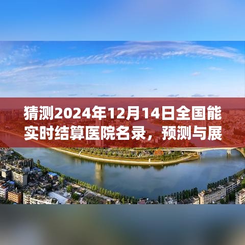 2024年實(shí)時(shí)結(jié)算醫(yī)院名錄展望，全國(guó)能實(shí)時(shí)結(jié)算醫(yī)院的預(yù)測(cè)與未來(lái)展望（獨(dú)家猜測(cè)）