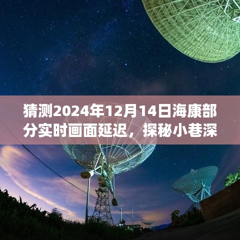 探秘小巷深處的特色小店，預(yù)測?？滴磥韺崟r畫面延遲之旅揭秘與猜測（?？挡糠謱崟r畫面延遲現(xiàn)象分析）