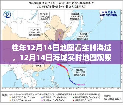 12月14日海域?qū)崟r地圖觀察，揭示歷史地位與特定時代影響