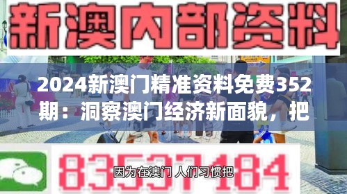 2024新澳門精準(zhǔn)資料免費(fèi)352期：洞察澳門經(jīng)濟(jì)新面貌，把握投資先機(jī)