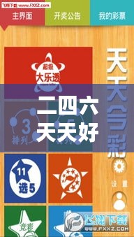 二四六天天好944cc彩資料全 免費一二四天彩＂：優(yōu)質(zhì)彩訊輕松獲取，開啟高效彩票之旅