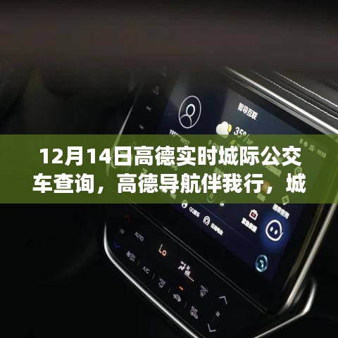 高德導(dǎo)航伴我行的溫馨公交之旅，友情與陪伴的故事