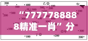 “7777788888精準一肖”分析：數(shù)字學與生肖的結(jié)合之道