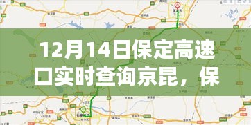 保定高速口實時交通動態(tài)，京昆高速交通綜述（12月14日）