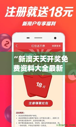 “新澳天天開獎(jiǎng)免費(fèi)資料大全最新，提升你的彩票游戲技巧”