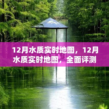 全面評(píng)測(cè)與介紹，12月水質(zhì)實(shí)時(shí)地圖，實(shí)時(shí)掌握水質(zhì)變化動(dòng)態(tài)