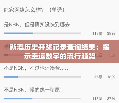 新澳歷史開獎記錄查詢結(jié)果：揭示幸運數(shù)字的流行趨勢