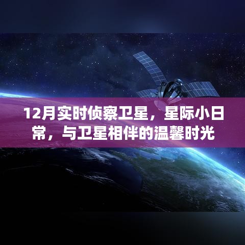 星際小日常，與衛(wèi)星相伴的溫馨時光——十二月實時偵察衛(wèi)星觀察紀(jì)實