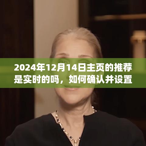 如何確認并設置實時主頁推薦以2024年12月14日為例，實時主頁推薦功能詳解與操作指南