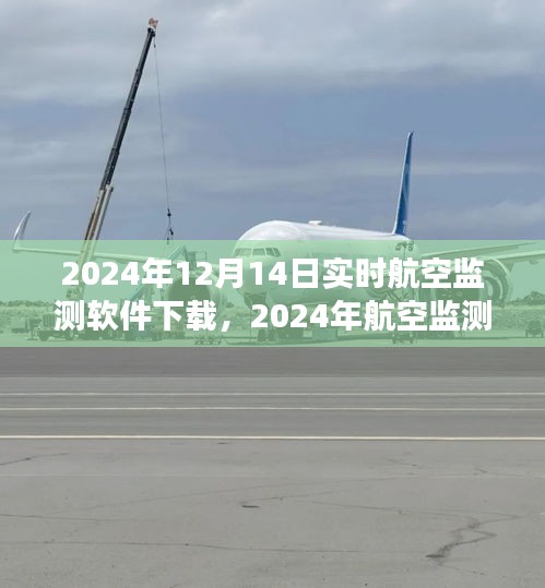 2024年航空監(jiān)測軟件實(shí)時(shí)下載指南，專業(yè)高效，實(shí)時(shí)追蹤