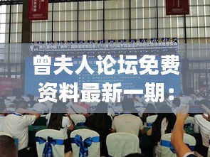 曾夫人論壇免費(fèi)資料最新一期：深入挖掘論壇精華，開啟學(xué)習(xí)新旅程