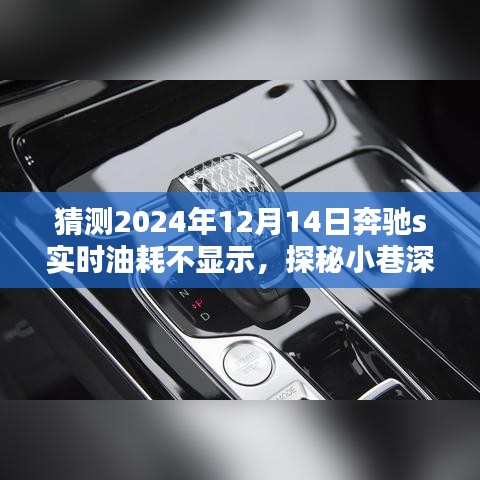 探秘隱藏瑰寶，奔馳S級轎車油耗問題獨特維修店揭秘，奔馳S級轎車實時油耗不顯示維修紀(jì)實