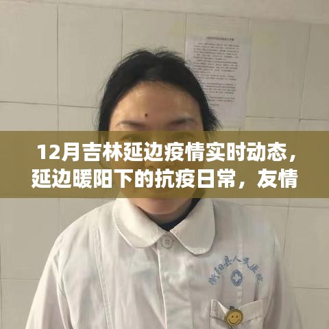吉林延邊疫情實時動態(tài)，抗疫日常中的溫情與力量
