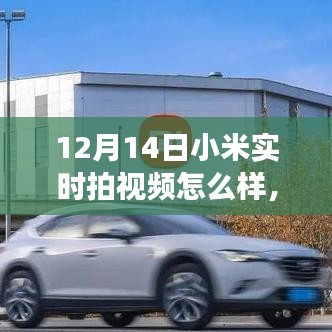 小米實(shí)時(shí)拍視頻，學(xué)習(xí)變化的力量，自信與成就感的誕生之路