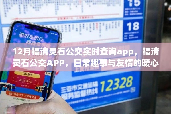 福清靈石公交APP，日常趣事與友情的暖心之旅，實時查詢功能大解析