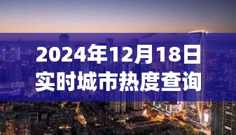 探秘小巷深處的獨特風(fēng)味，城市熱度實時查詢之旅（2024年12月18日）